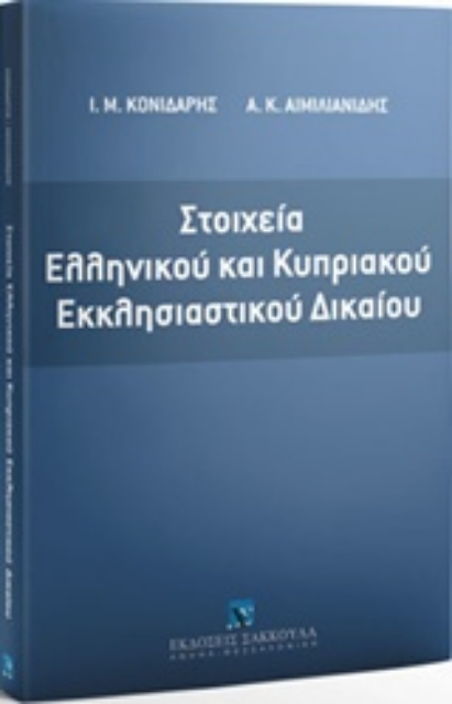 222439-Στοιχεία ελληνικού και κυπριακού εκκλησιαστικού δικαίου
