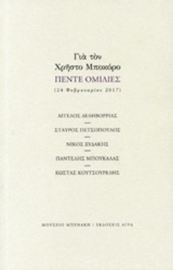 222450-Για τον Χρήστο Μποκόρο: Πέντε ομιλίες