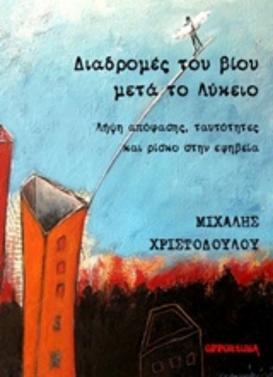 222458-Διαδρομές του βίου μετά το λύκειο