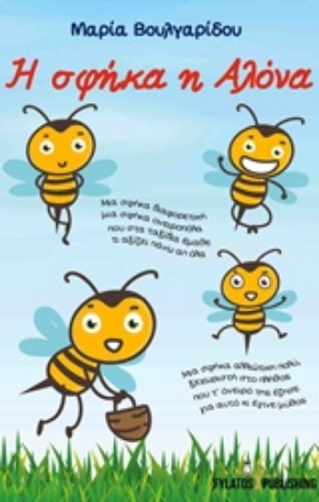 220523-Η σφήκα η Αλόνα