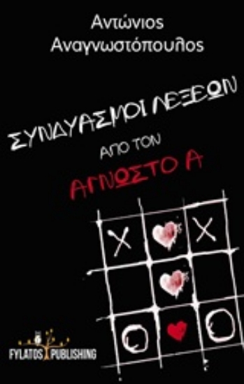 220524-Συνδυασμοί λέξεων από τον άγνωστο Α