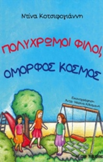 221558-Πολύχρωμοι φίλοι, όμορφος κόσμος