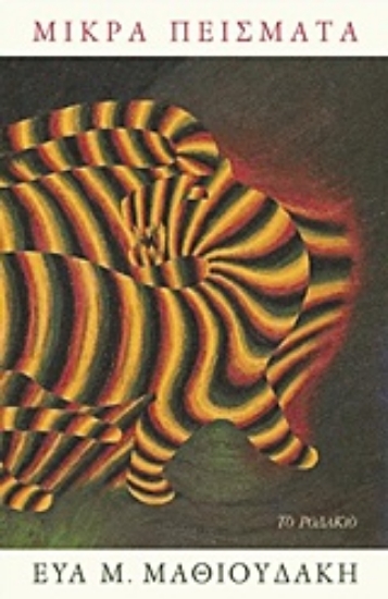 221861-Μικρά πείσματα