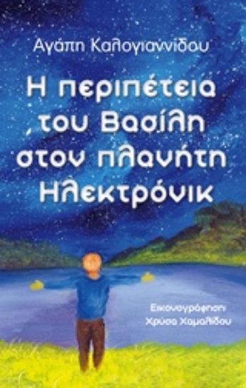 222491-Η περιπέτεια του Βασίλη στον πλανήτη Ηλεκτρόνικ