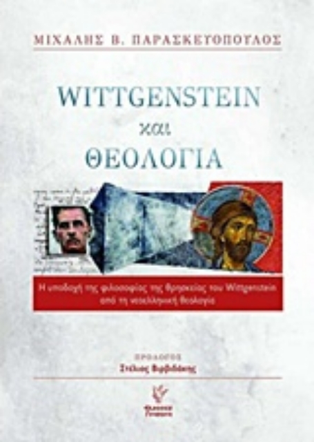 222498-Wittgenstein και θεολογία
