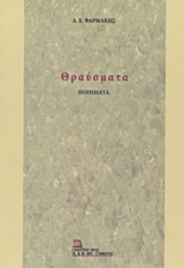 222501-Θραύσματα