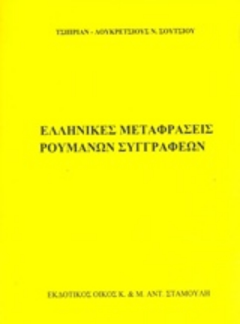222503-Ελληνικές μεταφράσεις ρουμάνων συγγραφέων
