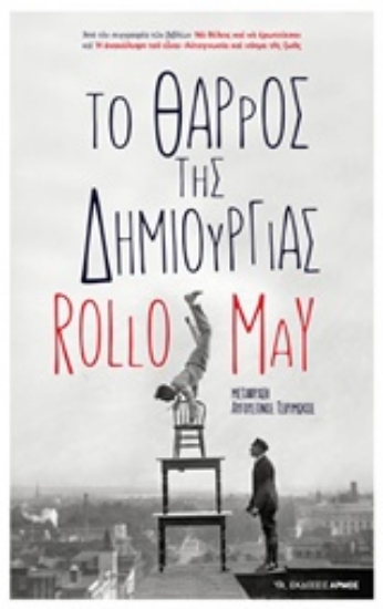 222526-Το θάρρος της δημιουργίας