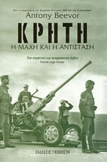 162588-Κρήτη: η μάχη και η αντίσταση