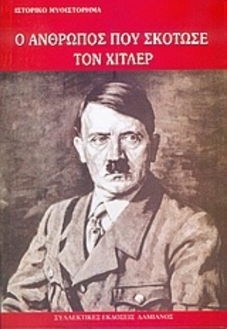 53403-Ο άνθρωπος που σκότωσε τον Χίτλερ