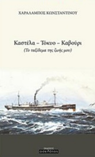 222570-Καστέλα -Τόκυο - Καβούρι