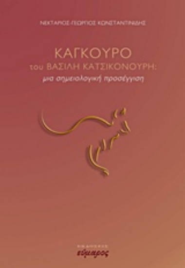 222584-"Καγκουρό" του Βασίλη Κατσικονούρη