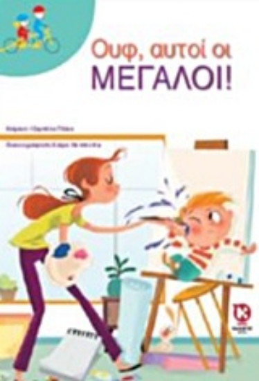 222646-Ουφ, αυτοί οι μεγάλοι!