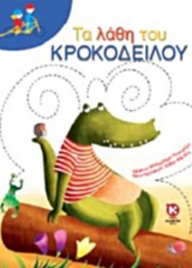 222649-Τα λάθη του κροκόδειλου