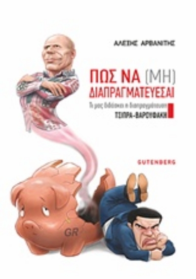 222015-Πώς να (μη) διαπραγματεύεσαι