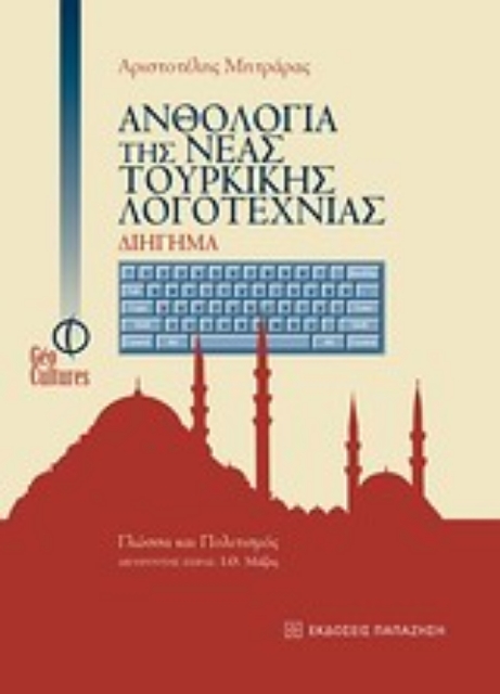 196448-Ανθολογία της νέας τουρκικής λογοτεχνίας: Διήγημα