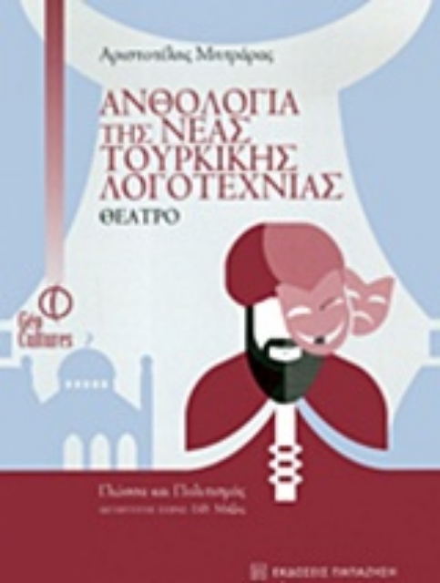 221115-Ανθολογία της νέας τουρκικής λογοτεχνίας: Θέατρο