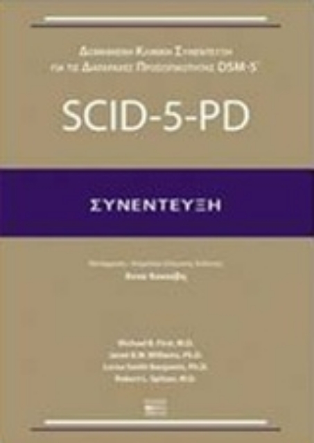 222715-Δομημένη κλινική συνέντευξη για τις διαταραχές προσωπικότητας DSM-5: SCID-5-PD