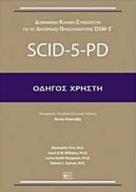 222716-Δομημένη κλινική συνέντευξη για τις διαταραχές προσωπικότητας DSM-5: SCID-5-PD