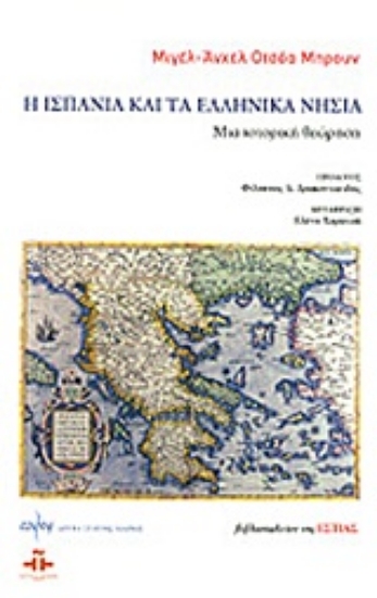 33226-Η Ισπανία και τα ελληνικά νησιά