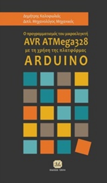 222728-Ο προγραμματισμός του μικροελεγκτή AVR ATMega328 με τη χρήση της πλατφόρμας ARDUINO