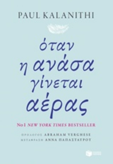 222807-Όταν η ανάσα γίνεται αέρας