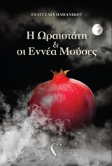 219257-Η ωραιοτάτη και οι εννέα μούσες