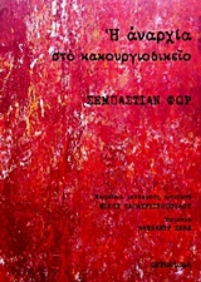 222774-Η αναρχία στο κακουργιοδικείο