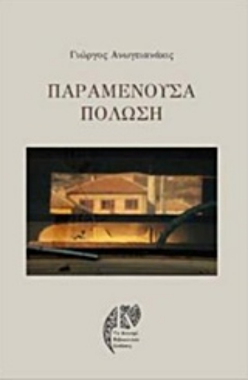 222828-Παραμένουσα πόλωση