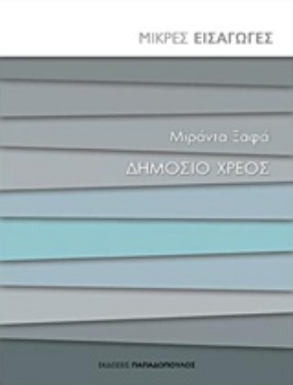 222831-Δημόσιο χρέος