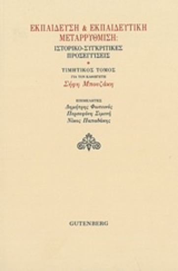 222868-Εκπαίδευση και εκπαιδευτική μεταρρύθμιση: Ιστορικο-συγκριτικές προσεγγίσεις