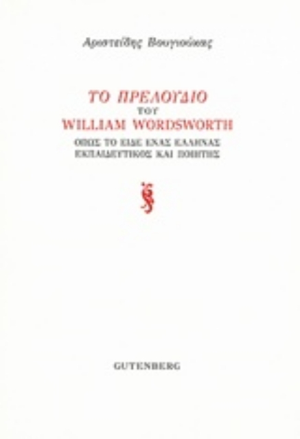 222872-Το Πρελούδιου του William Wordsworth