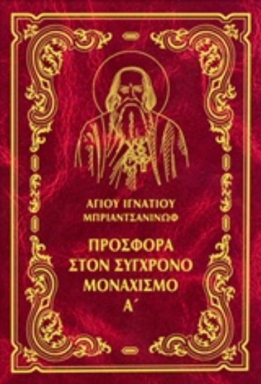 222887-Έργα: Προσφορά στον σύγχρονο μοναχισμό, Α΄