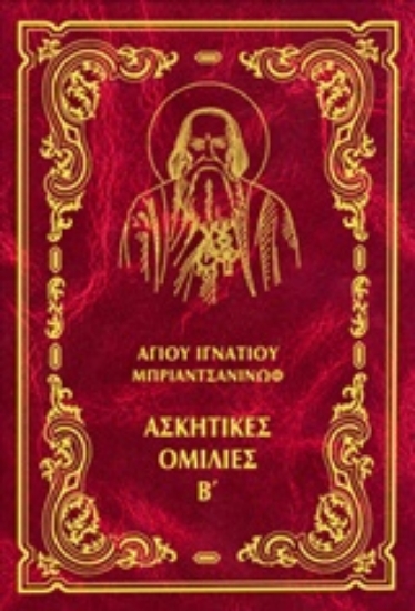 222893-Έργα: Aσκητικές oμιλίες, Β΄