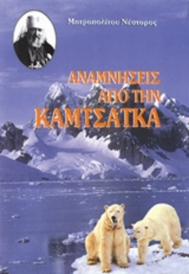 222902-Αναμνήσεις από την Καμτσάτκα