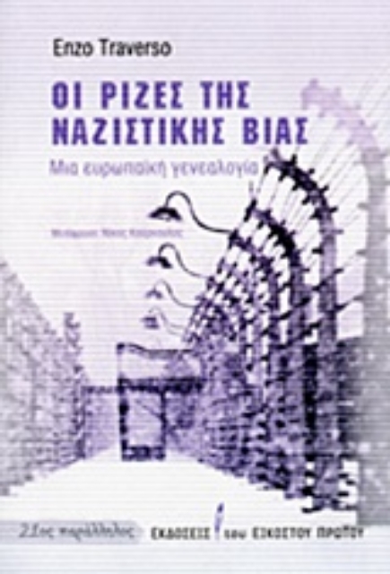 194920-Οι ρίζες της ναζιστικής βίας