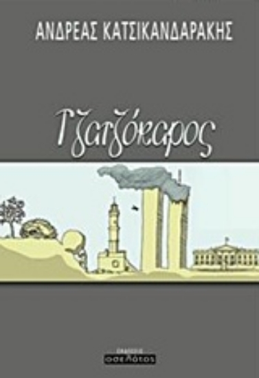 222955-Τζατζόκαρος