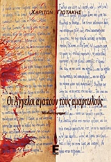 222853-Οι άγγελοι αγαπούν τους αμαρτωλούς