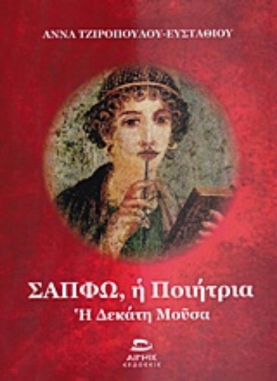 222978-Σαπφώ, η ποιήτρια