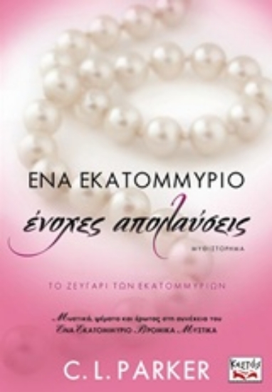 223025-Ένα εκατομμύριο ένοχες απολαύσεις