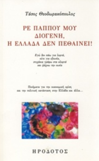 223035-Ρε παππού μου Διογένη, η Ελλάδα δεν πεθαίνει!