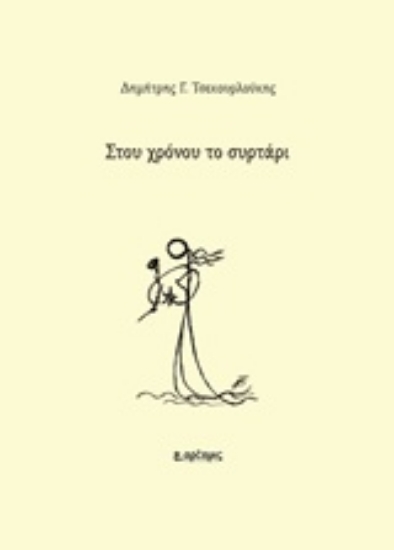223086-Στου χρόνου το συρτάρι