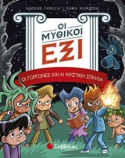 220027-Οι μυθικοί έξι: Οι γοργόνες και η μυστική σπηλιά