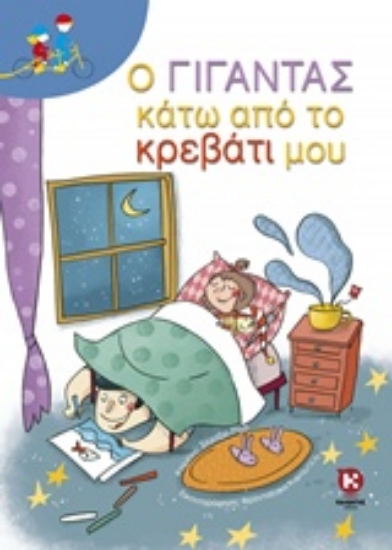 222648-Ο γίγαντας κάτω από το κρεβάτι μου