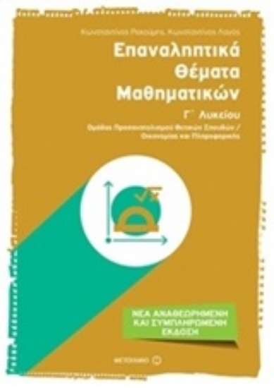 223079-Επαναληπτικά θέματα μαθηματικών Γ΄ λυκείου