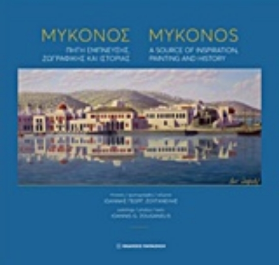 223091-Μύκονος: Πηγή έμπνευσης, ζωγραφικής και ιστορίας
