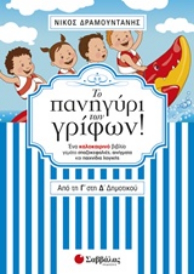 223101-Το πανηγύρι των γρίφων! Από τη Γ΄ στη Δ΄ δημοτικού