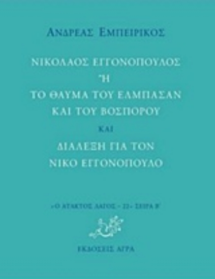 223111-Νικόλαος Εγγονόπουλος ή Το θαύμα του Ελμπασάν και του Βοσπόρου και Διάλεξη για τον Νίκο Εγγονόπουλο