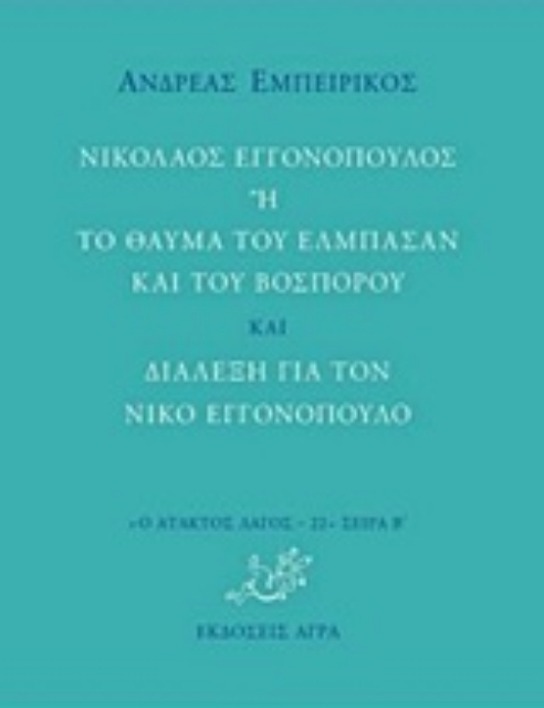 223111-Νικόλαος Εγγονόπουλος ή Το θαύμα του Ελμπασάν και του Βοσπόρου και Διάλεξη για τον Νίκο Εγγονόπουλο