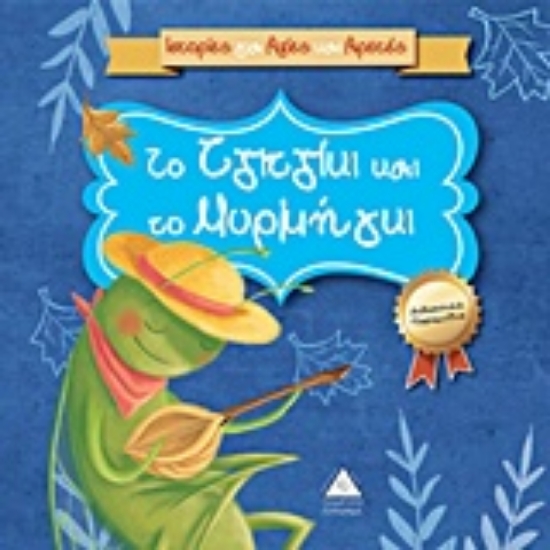 223132-Το τζιτζίκι και το μυρμήγκι